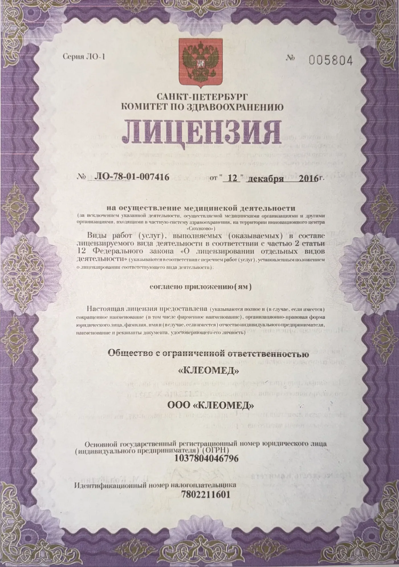 Лицензия на осуществление медицинской деятельности — лист 2